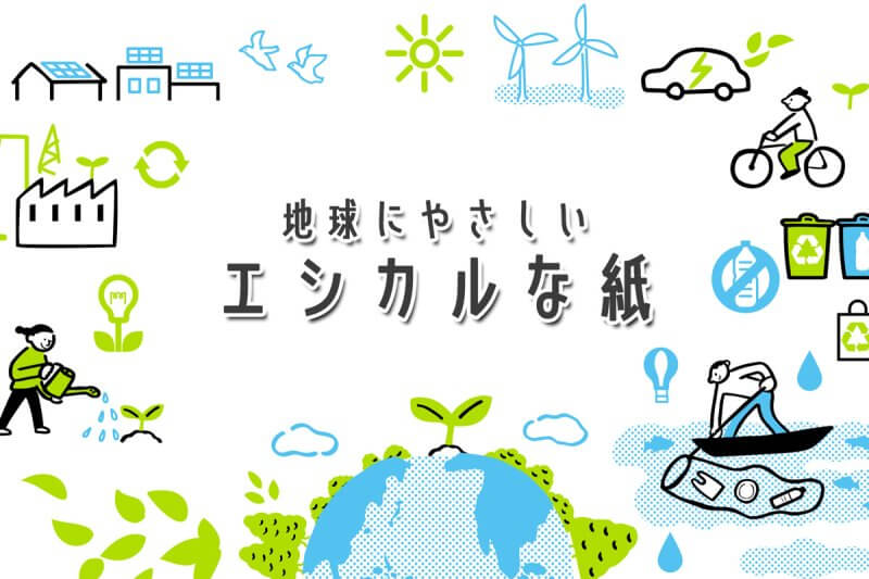 地球にやさしい「エシカルな紙」のアイキャッチ画像