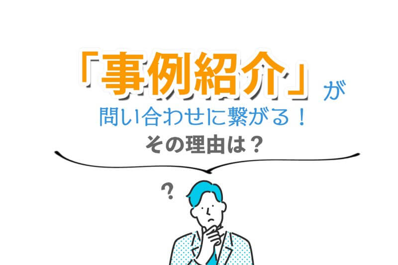 事例紹介が問合せに繋がる