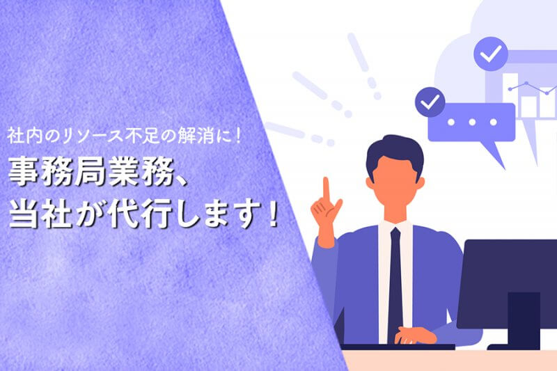 事務局業務代行サービス