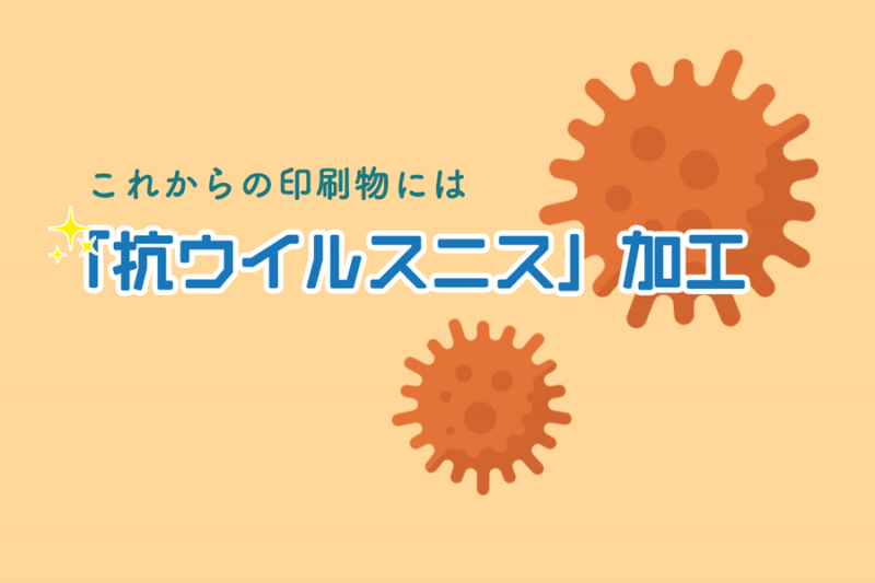 抗ウイルスニス加工