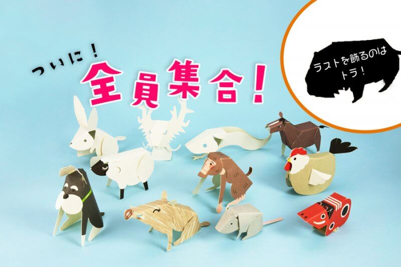 ペーパークラフト全員集合