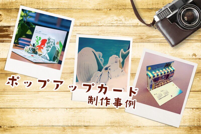 ポップアップカード制作事例
