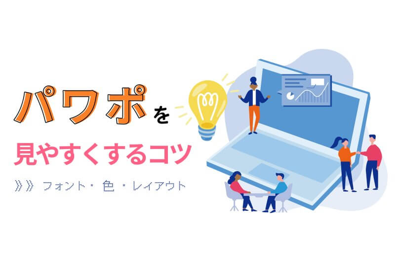 アイキャッチ画像：パワポを見やすくするコツ