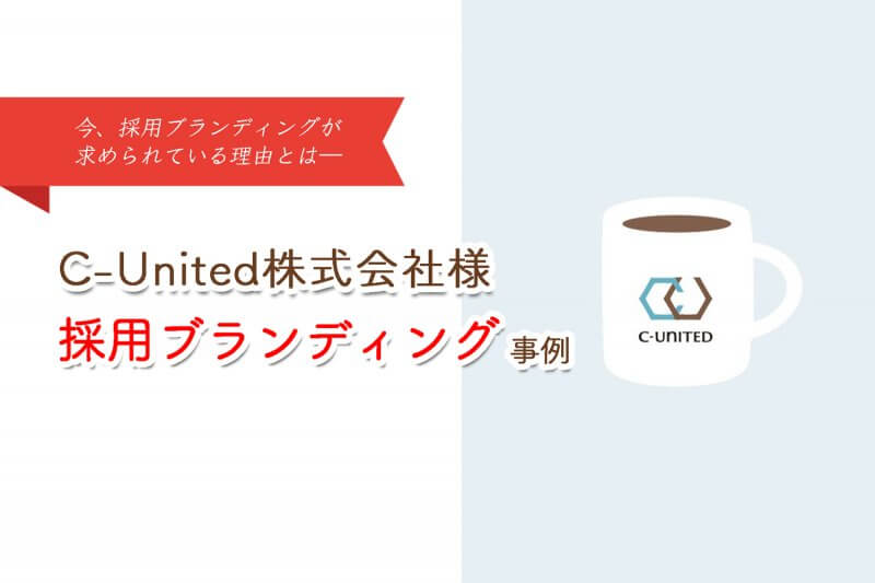 採用ブランディング事例