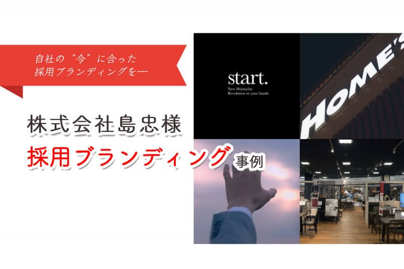 島忠様事例紹介
