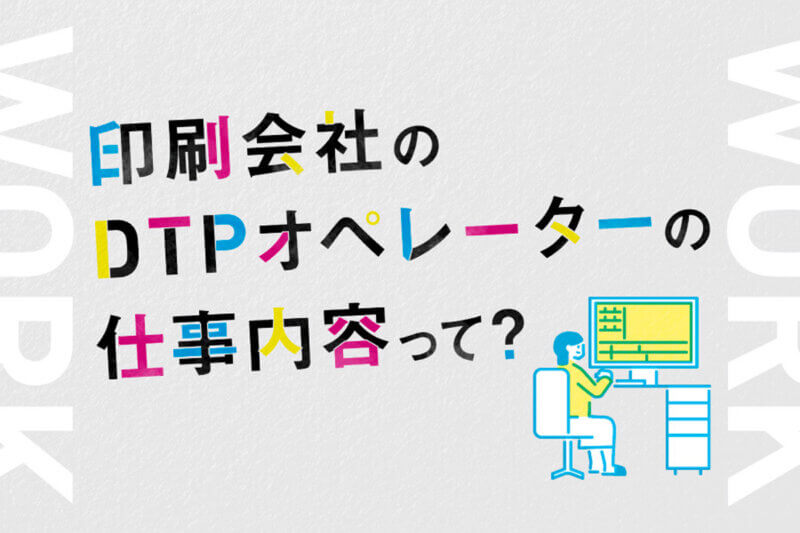 アイキャッチ画像：印刷会社のDTPオペレーターの仕事内容って？