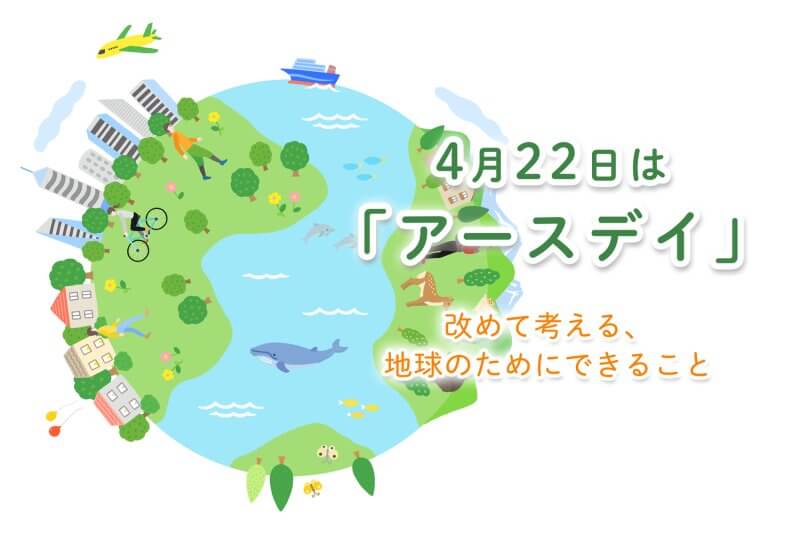 アイキャッチ画像：アースデイとは