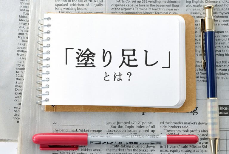 塗り足しとは