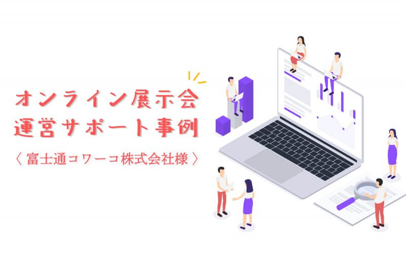 オンライン展示会運営サポート事例
