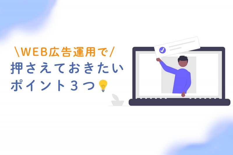 web広告運用で押さえておきたいポイント