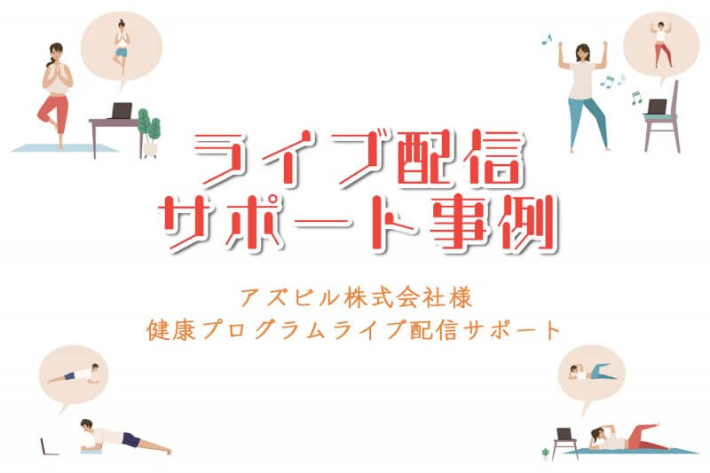 ライブ配信サポート事例
