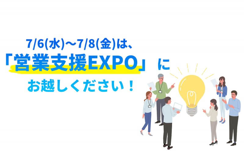 営業支援EXPOにお越しください