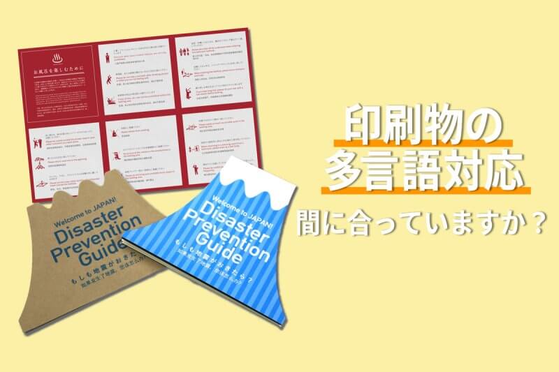 印刷物多言語対応のアイキャッチ画像