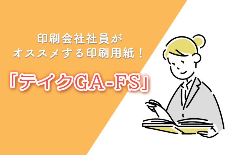 印刷会社がオススメする用紙