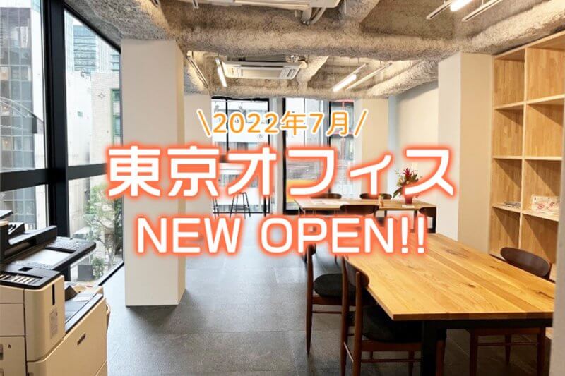 東京オフィスNEW OPEN