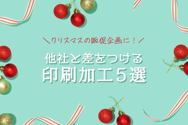 クリスマスにオススメの印刷加工