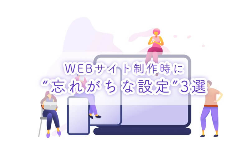 webサイト制作で忘れがちな設定3選