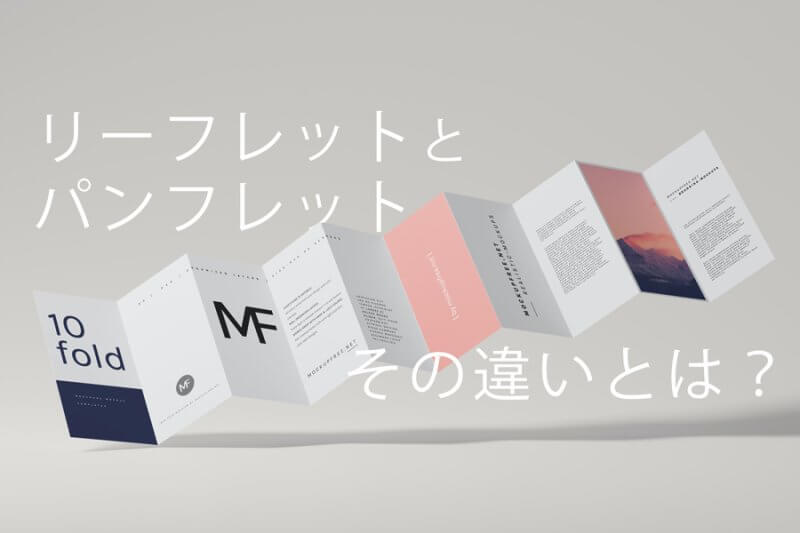 リーフレットとパンフレットのその違いとは？