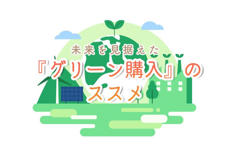 グリーン購入のススメ