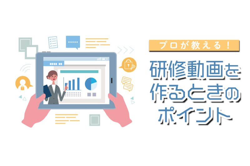 研修動画を作るときのポイント