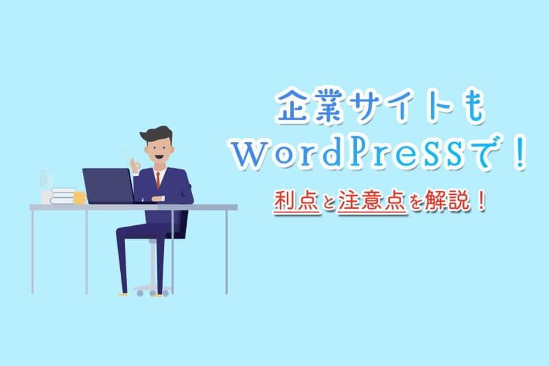 企業サイトもWordPressで！