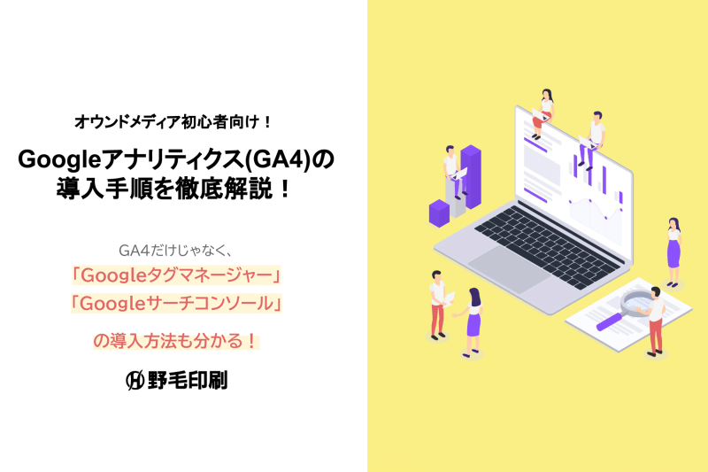 GA4の導入手順を徹底解説！