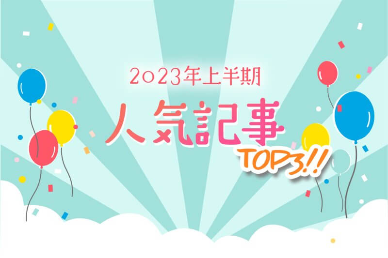 2023年上半期人気記事TOP3