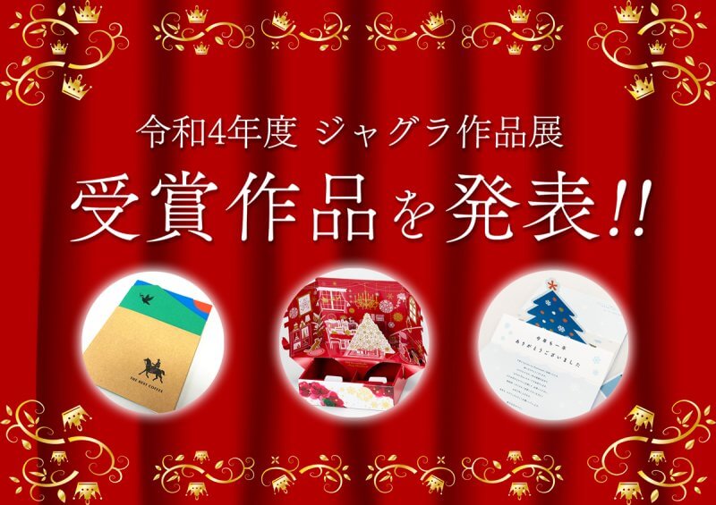 ジャグラ作品展受賞作品