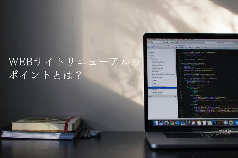 WEBサイトリニューアルのポイントとは