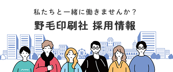 野毛印刷社 採用情報