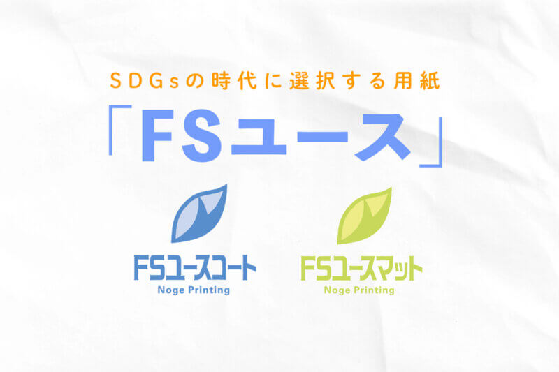 アイキャッチ画像：SDGsの時代に選択する用紙「FSユース」