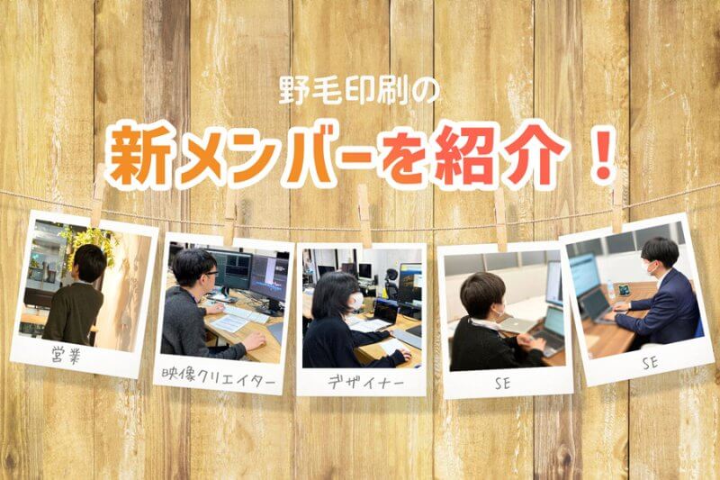 野毛印刷の新メンバーを紹介！