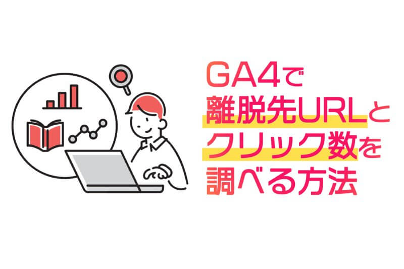 画像：GA4で離脱先URLとクリック数を調べる方法