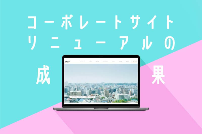リニューアル成果のアイキャッチ画像