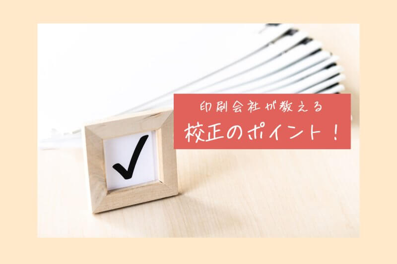 印刷会社が教える校正のポイント！のアイキャッチ画像