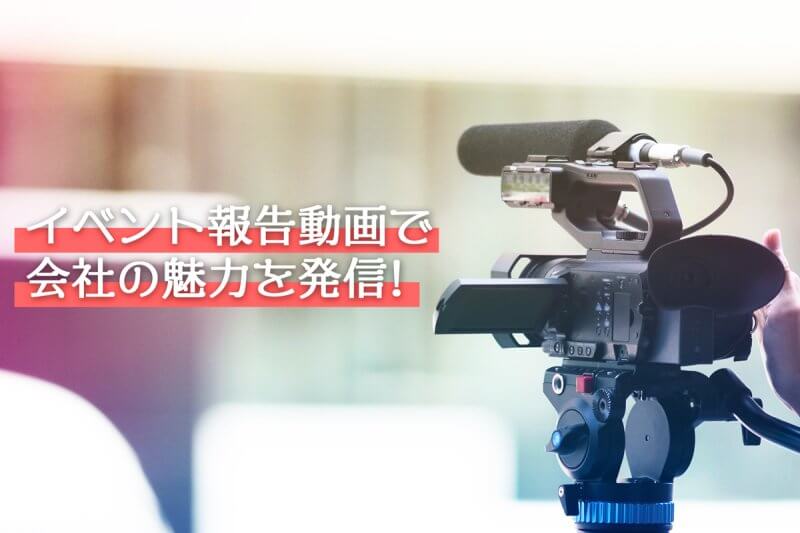 イベント開催報告動画のアイキャッチ画像
