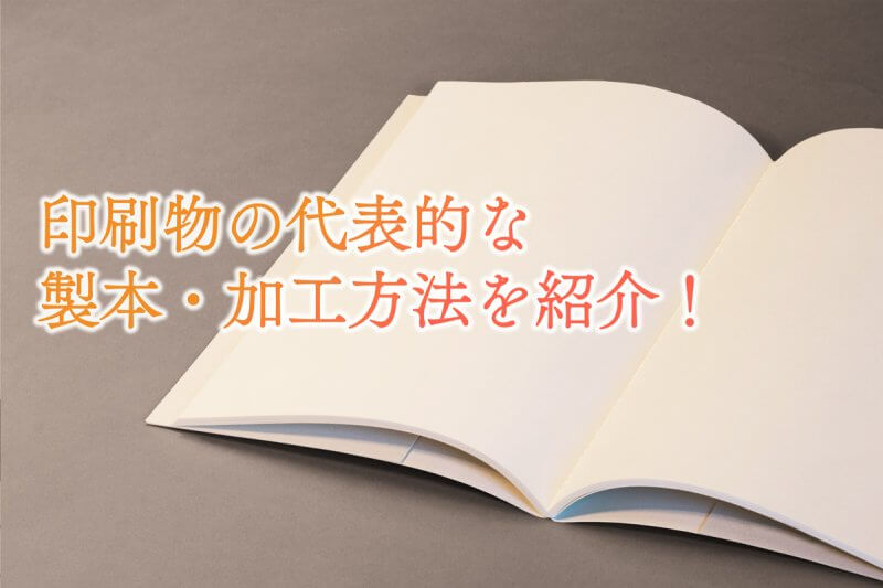 アイキャッチ画像：印刷物の代表的な製本・加工方法を紹介