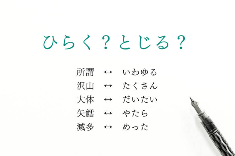 アイキャッチ画像：ひらく？とじる？