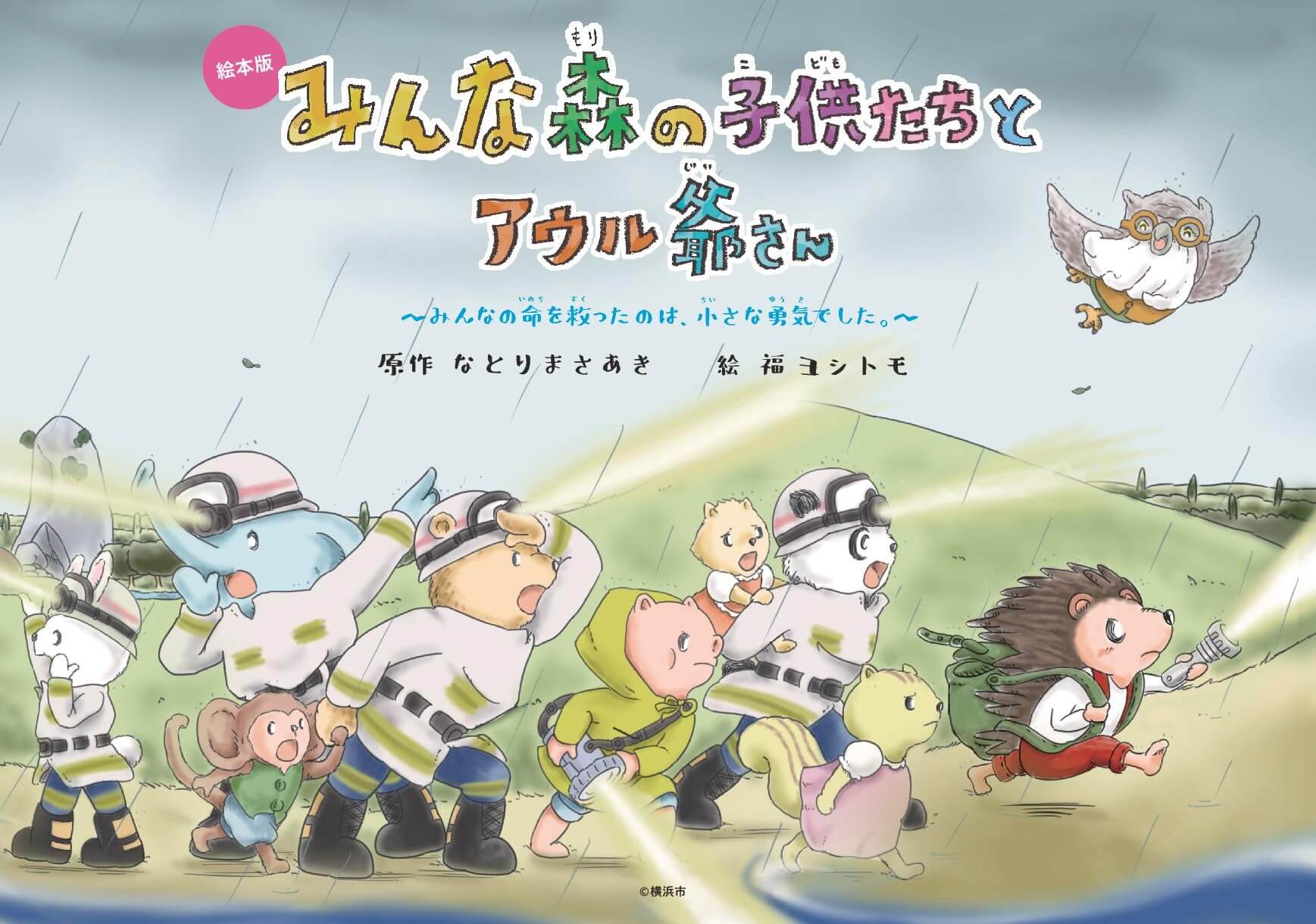 風水害予防絵本『みんな森の子供たちとアウル爺さん』