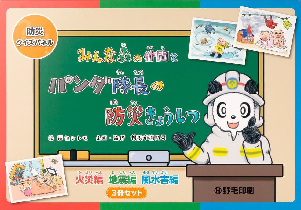 防災クイズパネル『みんな森の仲間とパンダ隊長の防災きょうしつ』（火災編・地震編・風水害編）