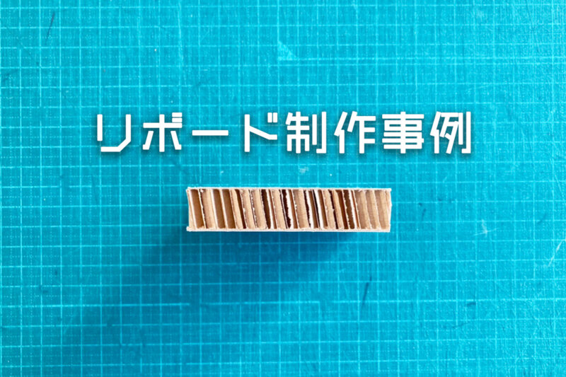 アイキャッチ画像：リボードの制作事例