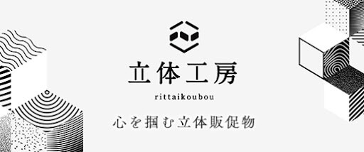 立体工房へ