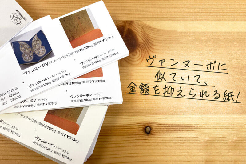 アイキャッチ画像：ヴァンヌーボに似ていて、金額を抑えられる紙