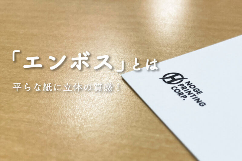 アイキャッチ画像：「エンボス」とは