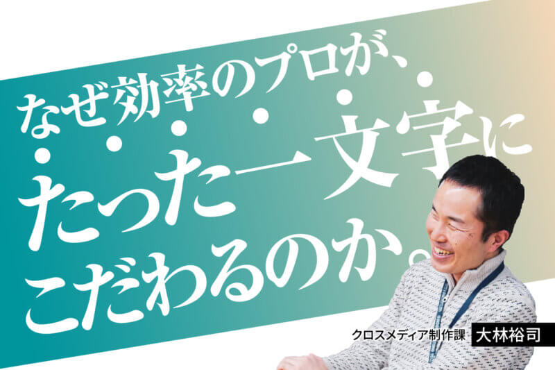 アイキャッチ画像：なぜ効率のプロが、たった一文字にこだわるのか。
