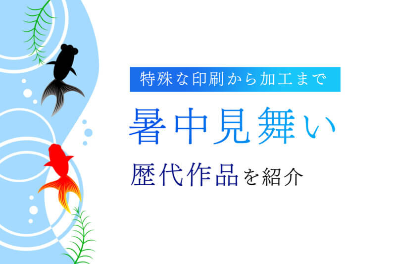 アイキャッチ画像：特殊な印刷から加工まで　暑中見舞い歴代作品を紹介