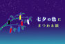 アイキャッチ画像:七夕の色にまつわる話