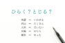 アイキャッチ画像:ひらく?とじる?