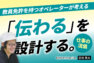 教員免許を持つオペレーターが考える「伝わる」を設計する。